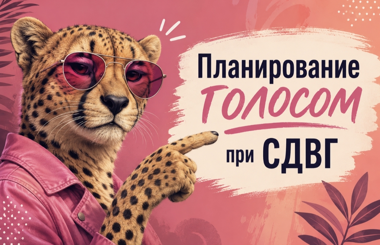 Планирование голосом при Сдвг