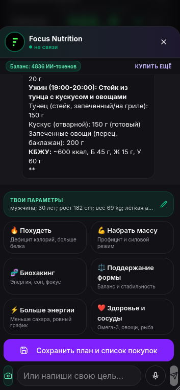 Экран Focus: ИИ-нутрициолог с планом питания и КБЖУ